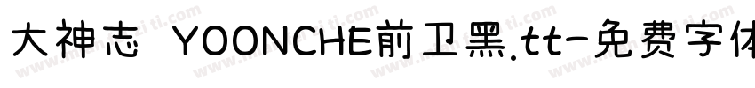 大神志 YOONCHE前卫黑.tt字体转换